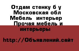 Отдам стенку б/у - Московская обл. Мебель, интерьер » Прочая мебель и интерьеры   